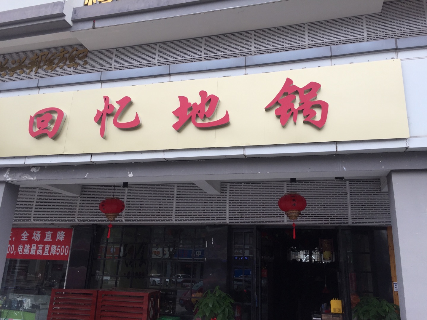 回忆地锅（新南路）