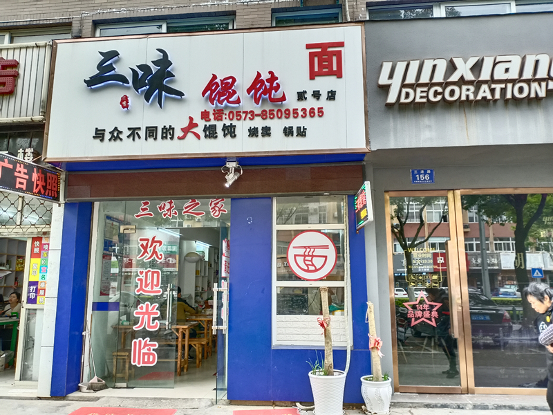 三味馄钝(三港路)