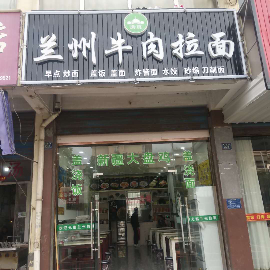 兰州牛肉拉面（朝阳路）