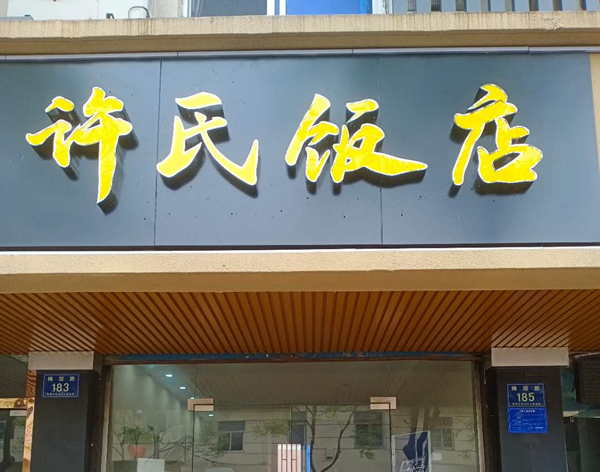 许氏饭店（梅园路）