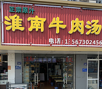 淮南牛肉汤（新庙幸平路店）