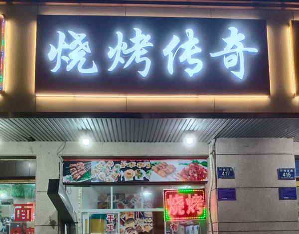 烧烤传奇（环城西路）