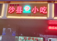 沙县小吃(城西路)