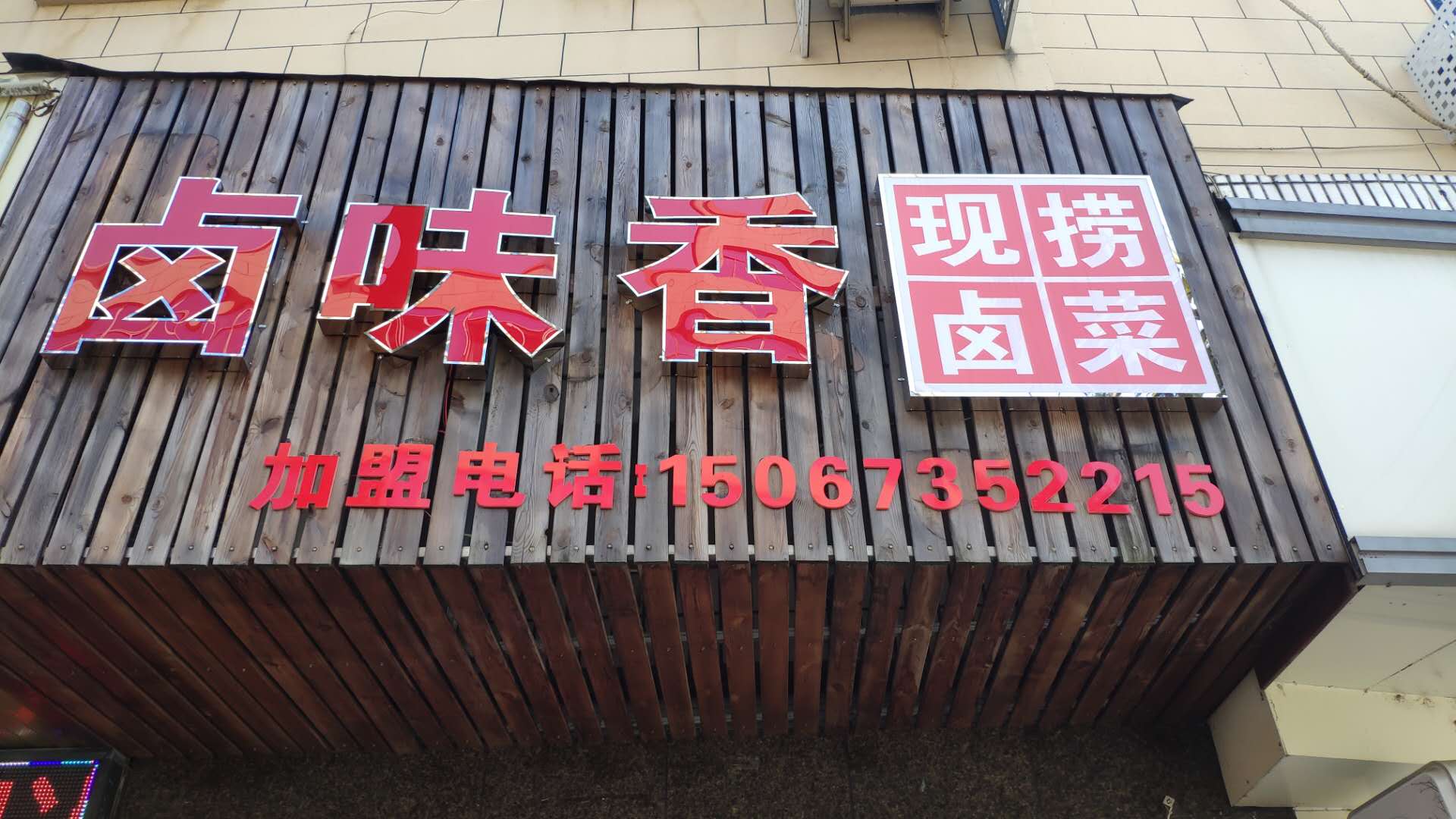 卤味香（管家弄）