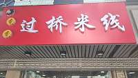香香过桥米线（管家路）