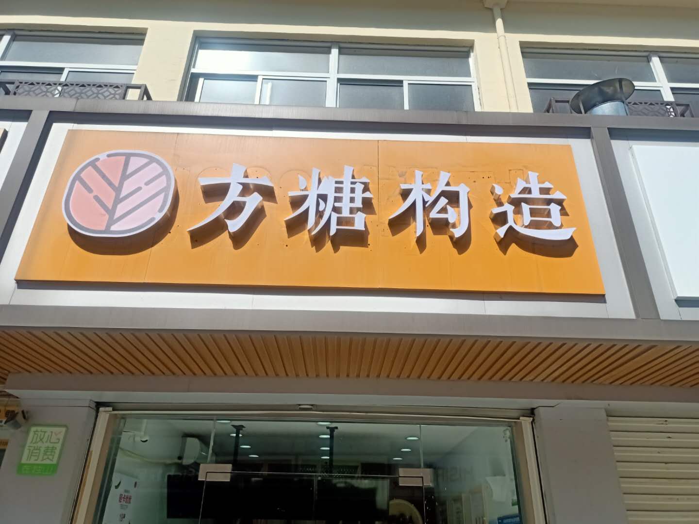 方糖构造（虎啸南路）