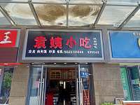 袁姨小吃〈华新广场）