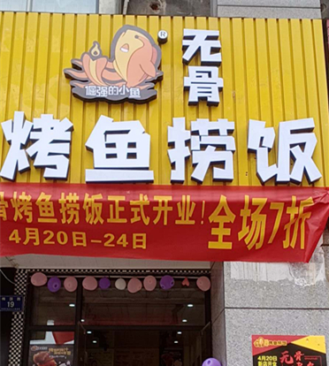 无骨烤鱼捞饭（梅园路）