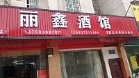 丽鑫酒馆（新中东路）
