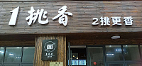 1挑香2挑更香（环城西路）