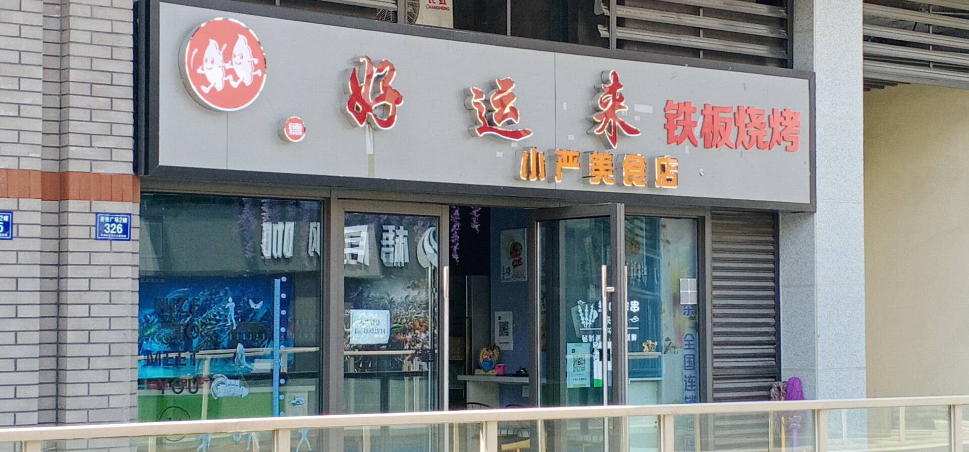 好运来（吾悦广场）