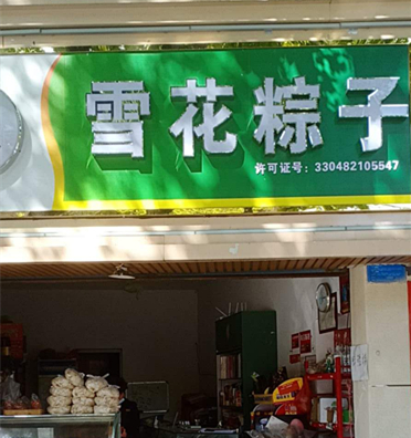 雪花粽子(育才路)