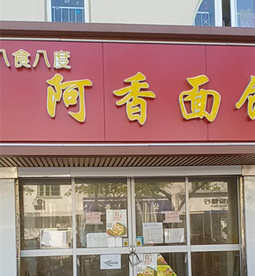 八食八度阿香面馆(梅园路)