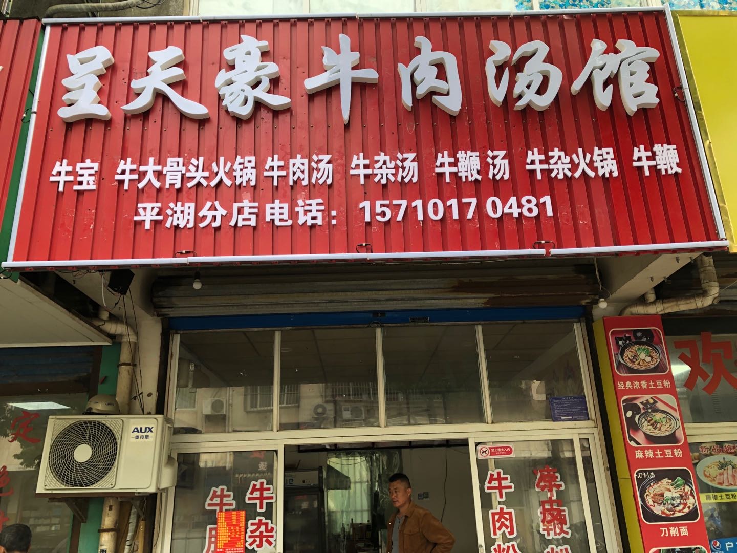 呈天豪牛肉汤馆（北站路）