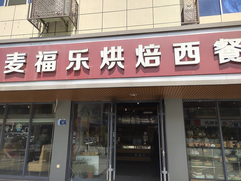 麦福乐烘焙西餐厅（全公亭东路）