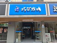 巧尔炸鸡（全东亭东路）