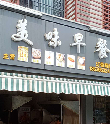 美味早餐(永丰路)