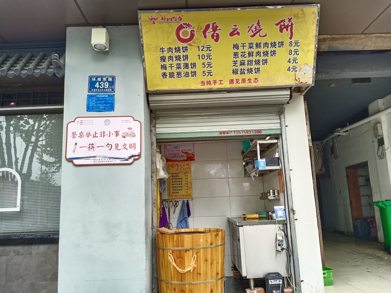 缙云烧饼（商业文化A区）