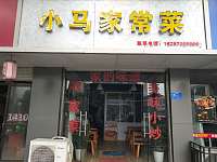 小马家常菜（新兴街）