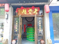 老当湖（人民东路）