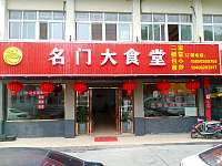 名门大食堂(坏北二路1155号)
