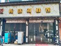 肴味海鲜馆（人民东路）