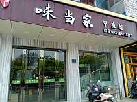 味当家甲鱼馆（薪华北路）