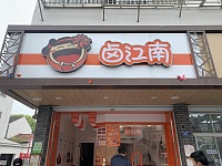 卤江南（振广西路）