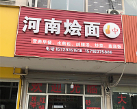 河南烩面（芦川街）