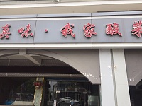 真味我家酸菜鱼（新南路）