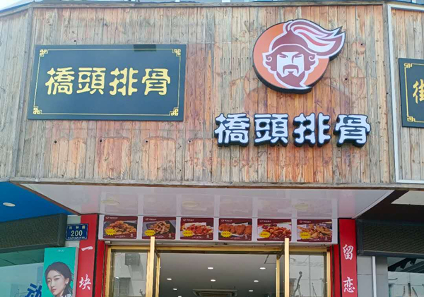 桥頭排骨（兴钟路）