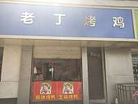 老丁烤鸡（亚鑫街）