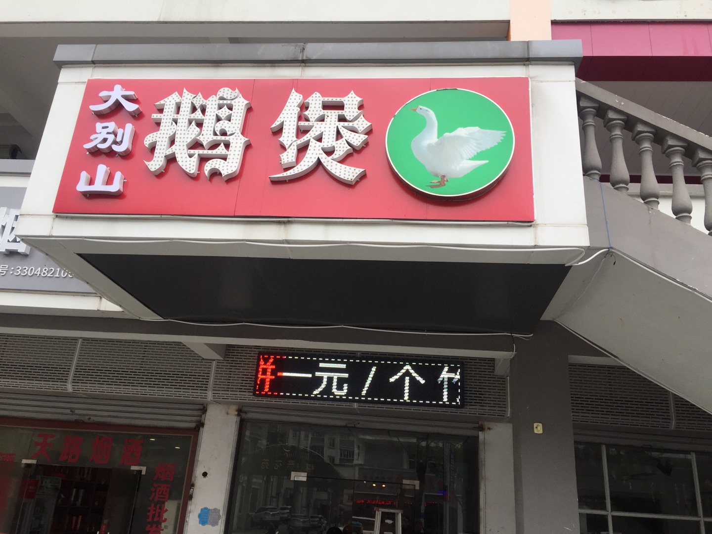 大别山鹅煲（新南路）