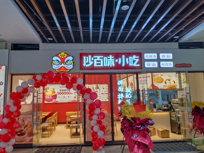 沙百味小吃（中瑞国际广场）