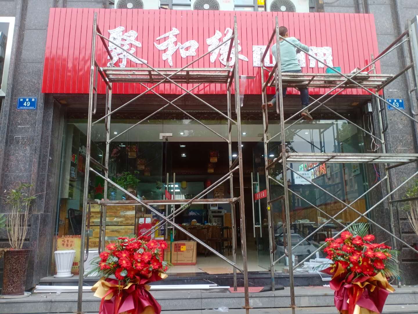 聚和缘私房菜 (如意路)