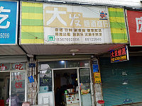 大发烟酒行（南市路）