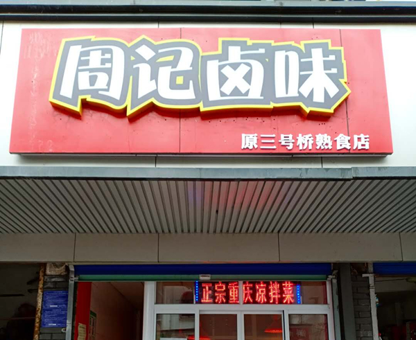 周记卤味(城西路330号)