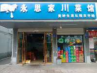 永思家川菜馆(城西路324号)