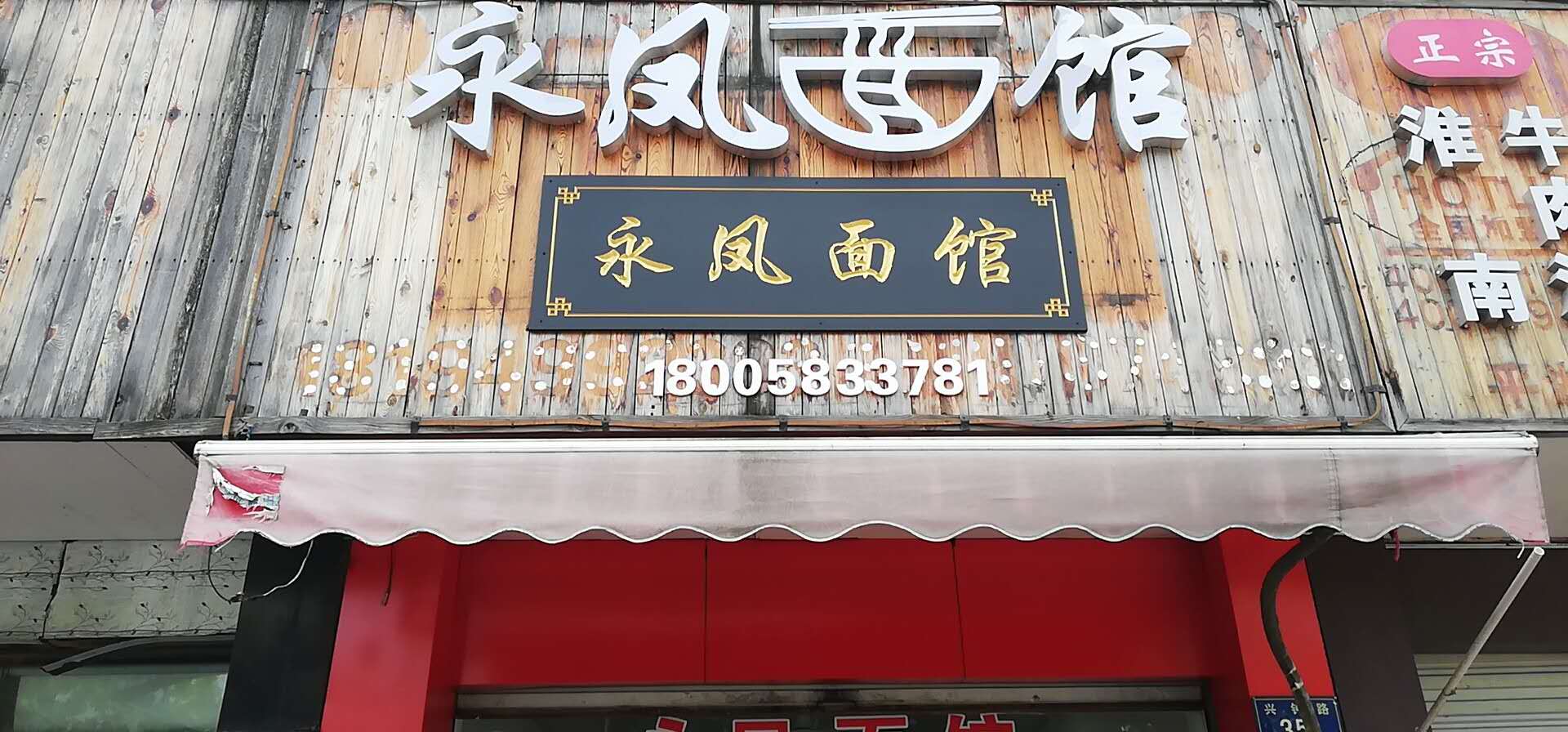 永凤面馆（兴钟路）