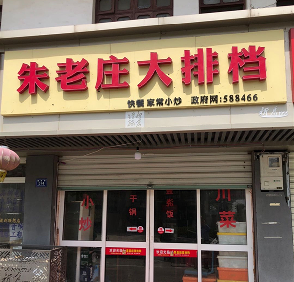 朱老庄大排档（建新路）