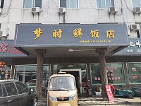 梦时鲜饭店（九里亭）