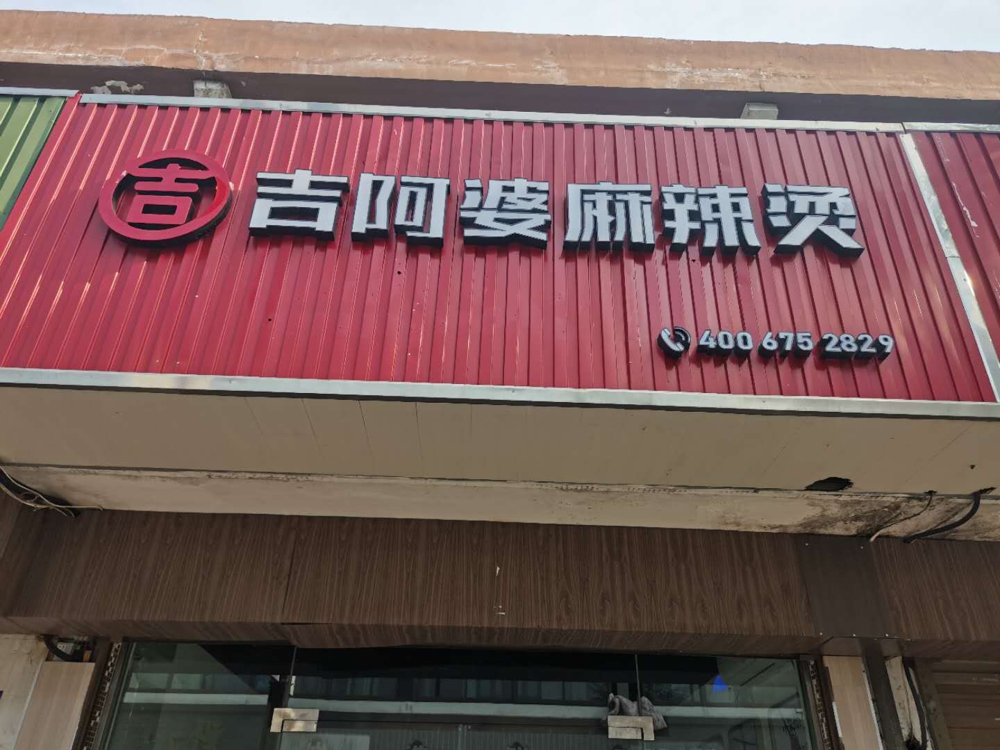吉阿婆（高丰路67号）