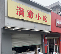 满意小吃(新仓建新路店)