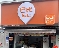 巴比包子店(新仓建新路店)