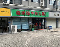 锦绣缘牛肉火锅（建新路）