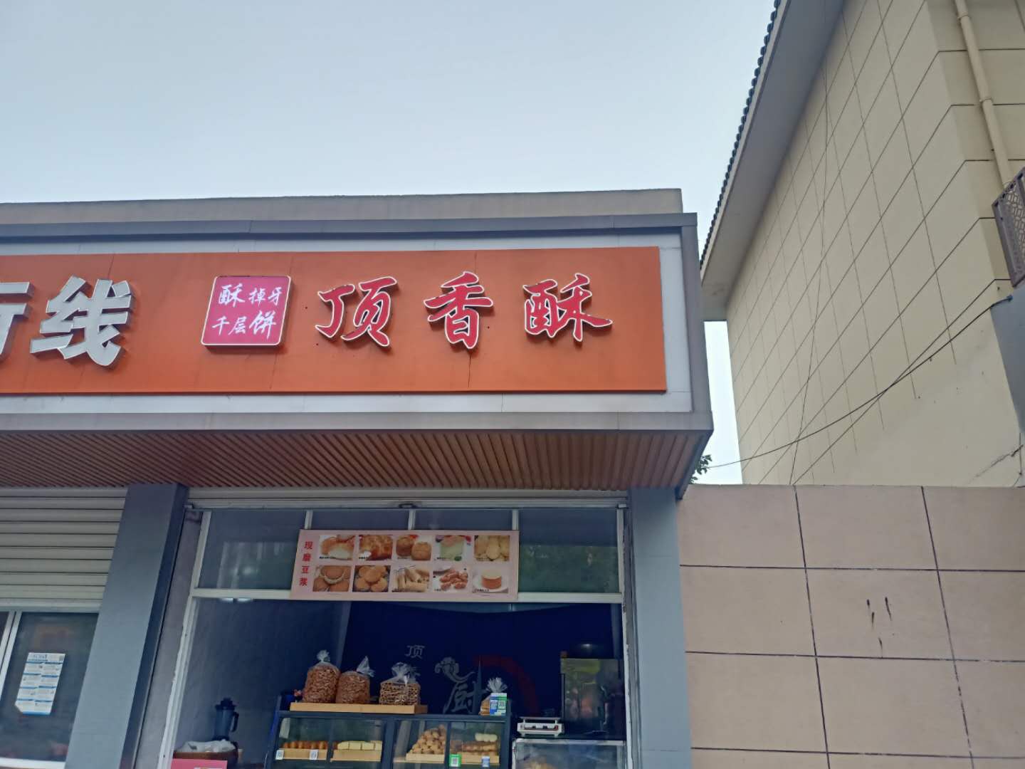 顶香酥（建设东蛇（建设东路）