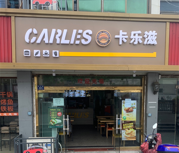 卡乐滋（幸平路）
