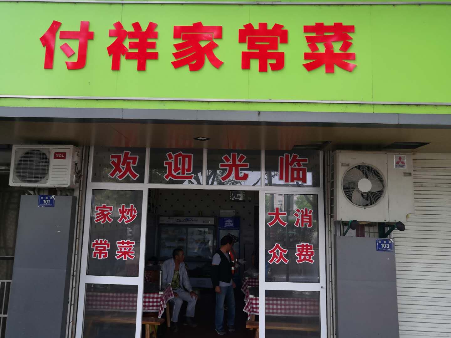 付祥家常莱（仓前路）