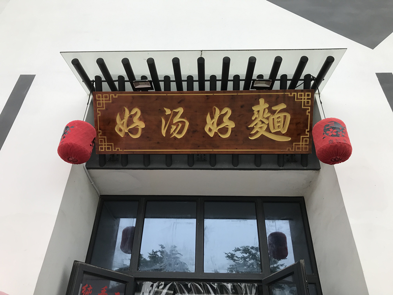 好汤好面（钟溪路）