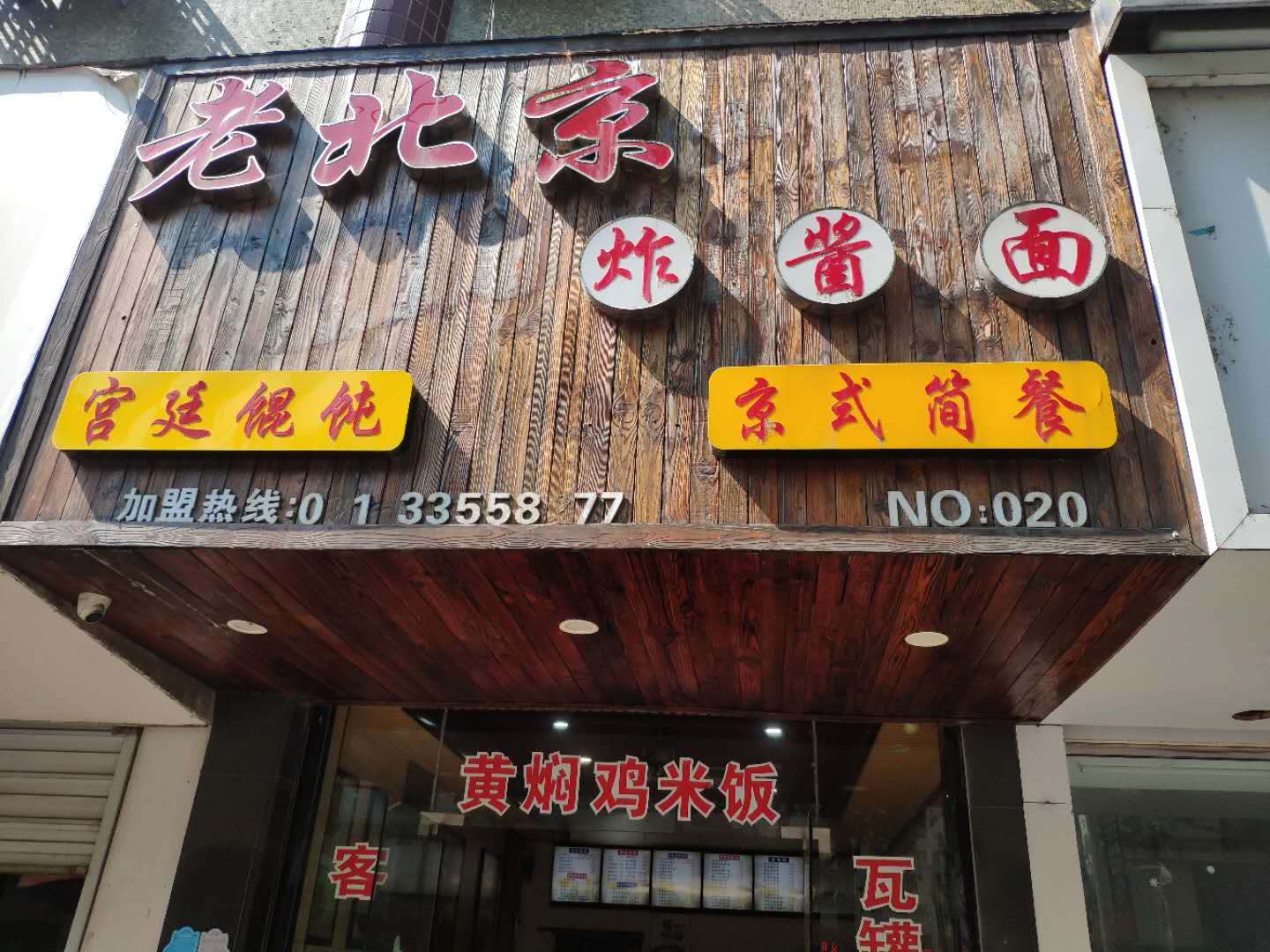 老北京炸酱面（新中路）